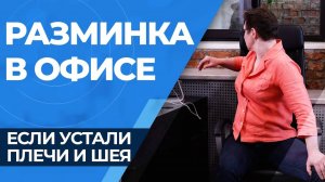 Упражнения для офисных работников. Если устали плечи и шея