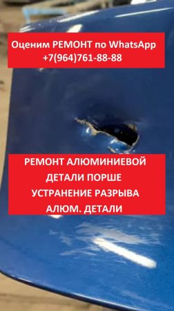 Ремонт алюминиевой детали Порше.  Устранение разрыва алюминиевой детали