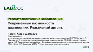Ревматологические заболевания. Современные возможности диагностики. Реактивный артрит