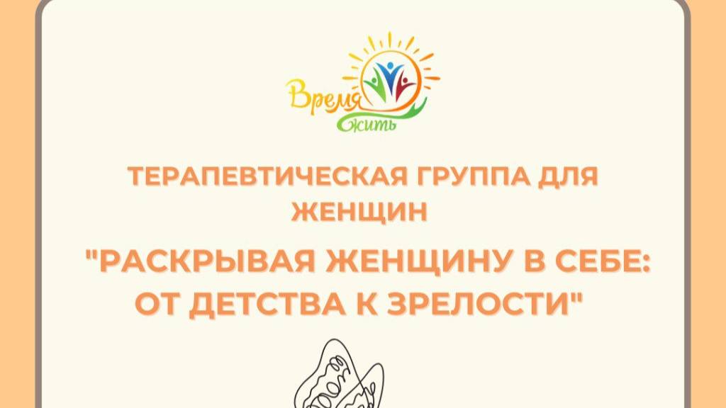 «Подходит ли мне женская терапевтическая группа?»
«Раскрывая женщину в себе»