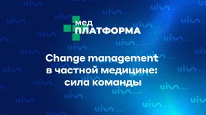 Change management в частной медицине: сила команды. Елена Шатрова, МЕДПЛАТФОРМА