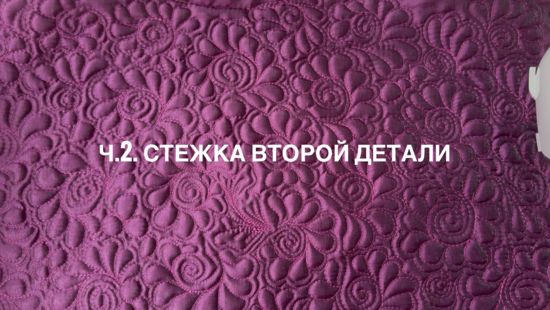 Ч.2. Сумочка "Мандала". Стежка второй детали. смотреть онлайн