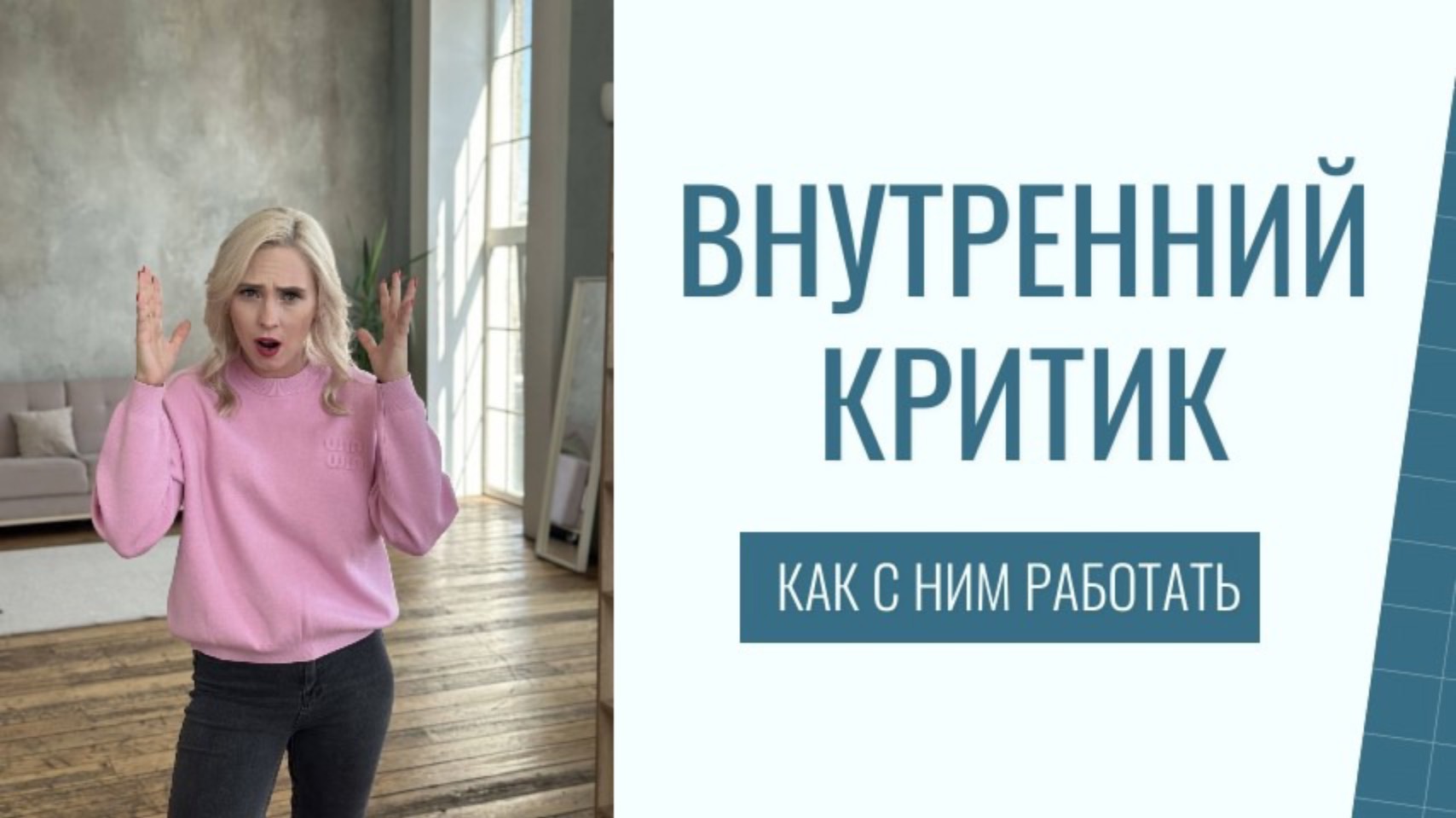 Внутренний критик. Что это и как с ним работать?