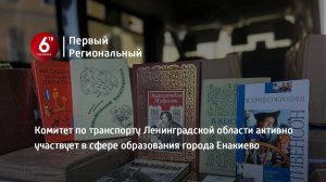 Комитет по транспорту Ленинградской области активно участвует в сфере образования города Енакиево