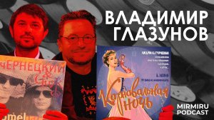 ВЛАДИМИР ГЛАЗУНОВ I Полюби человека: Бродский, Гурченко, Пугачёва, Влад Галкин I MIRMIRU Podcast