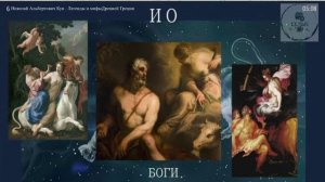 Аудио ИО сочинение Русского историка Н А Кун  Легенды и мифы Древней Греции ученикам 5 класса