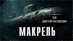 ССК | Год 1914-й. Подводный ужас преследует субмарину МАКРЕЛЬ