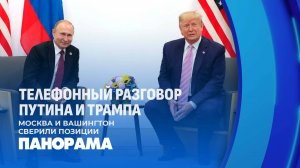 ❗️ Путин провел телефонный разговор с Трампом. О чём говорили? Панорама