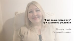 "Я не знаю, чего хочу" — три варианта решения