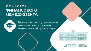 Бизнес-анализ в управлении финансовыми потоками коммерческой организации