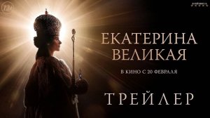 Екатерина Великая | Трейлер | Фильм 2025