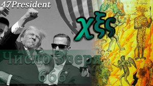 Число Зверя. Шестьсот шестьдесят шесть (666)
