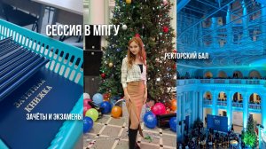 сессия в педагогическом | МПГУ | экзамены, бал в главном корпусе, новогодние каникулы