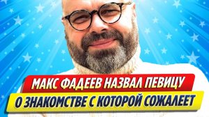 Новости Шоу-Бизнеса ★ Фадеев назвал певицу, о знакомстве с которой сожалеет