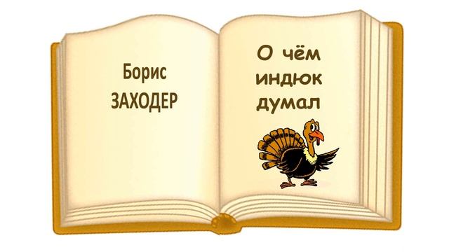 Сказка «О чём индюк думал» (автор Борис Заходер) - Слушать