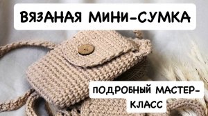 Простая вязаная сумка для начинающих. Сумка для телефона крючком. Мини-сумка из хлопкового шнура.