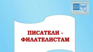 Писатели — филателистам