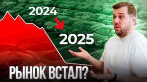 В 2025 году АВТОРЫНОК ВСТАЛ?