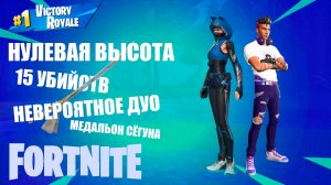 FORTNITE // возвращение Николая // фортнайт ZB