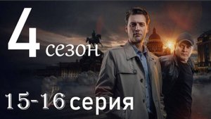 Первый отдел 4 сезон 15, 16 серия (детектив нтв 2025)