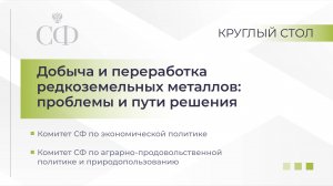 Добыча и переработка редкоземельных металлов: проблемы и пути решения