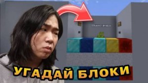 УГАДЫВАЕМ БЛОКИ И СЛОВА  ► Minecraft #2 (ft. обрыганы)