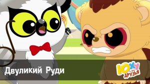 Юху и его друзья, 2 сезон, 22 серия. Двуликий Руди