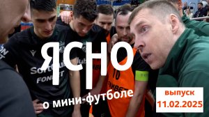 ЯСНО О МИНИ-ФУТБОЛЕ  | «СТОЛИЦА» ПРОТИВ ВИТЭНА, ДУБКОВ, ЮНОШЕСКИЙ ЧЕМПИОНАТ