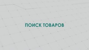 Поиск товаров на сайте CNC1.ru