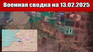 «ВС РФ штурмуют позиции врага в Удачном, пробиваясь к Покровску!»: Военная сводка на 13.02.2025