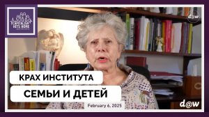 Как Был Разрушен Институт Брака и Детей - Доктор Харриет Фраад | 06.02.2025