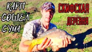 Скифская деревня рыбалка. Вилино  рыбалка. Рыбалка на карпа в Крыму.