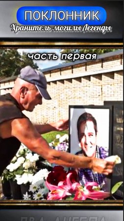 смысл жизни: уход за могилой Юрия Шатунова #short #шатунов #short #2025 #белыерозы #ласковыймай