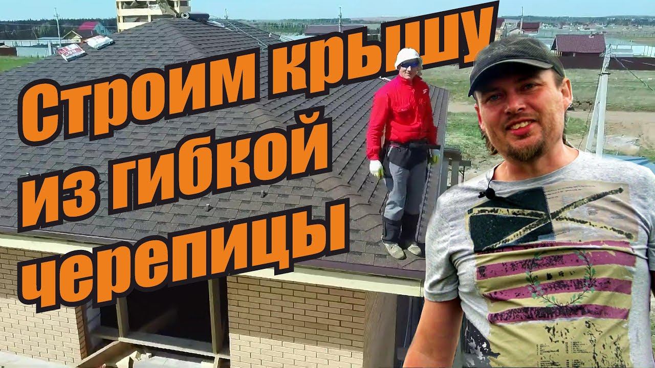 Лучшая кровля? Строим крышу двухэтажного дома Монтаж гибкой черепицы шаг за шагом Мягкая черепица смотреть онлайн