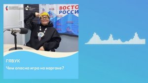 Чем опасна игра на варгане?