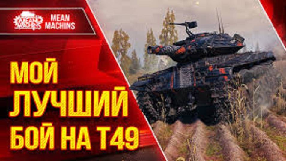 T49 На МИНИ-БАБАХЕ НЕРЕАЛЬНО ОДИН против 7 #танковыймарафон