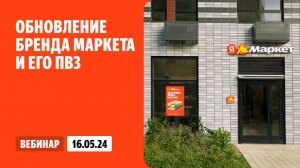 Обновление бренда Маркета и его ПВЗ
