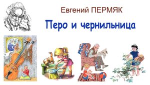 "Перо и чернильница" (автор Е.Пермяк) - Слушать