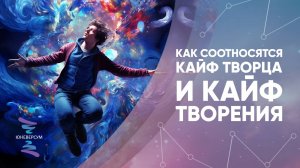 Как соотносятся кайф творца и кайф творения