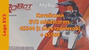 Обзор китайского EV3 mindstorms 45544 (с электроникой) + 45560