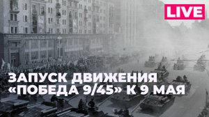 «Победа 9/45»: что нужно знать о новом проекте в странах СНГ о Великой Отечественной