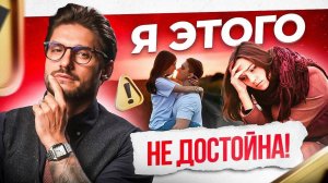Если ты думаешь что НЕ достойна идеальных отношений. Что делать?
