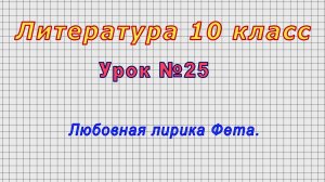 Литература 10 класс (Урок№25 - Любовная лирика Фета.)
