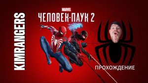 Marvel's Spider-Man 2 by KIMRANGERS ПРОХОЖДЕНИЕ