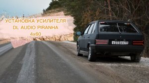 Установка усилителя 4х канального DL AUDIO PIRANHA 4x60