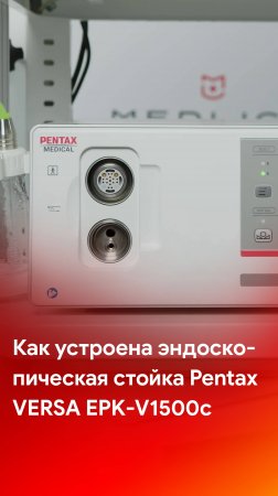 Как устроен эндоскопический видеопроцессор Pentax Versa EPK-V1500c