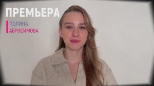 ПОЛИНА АБРОСИМОВА |2004 г.р.|ВИЗИТКА