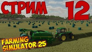 Farming Simulator 25►большая работа ►СТРИМ ►двенадцатая серия