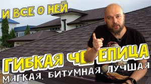 Гибкая черепица и ВСЕ о ней. Битумная черепица. Мягкая черепица. Мягкая кровля.