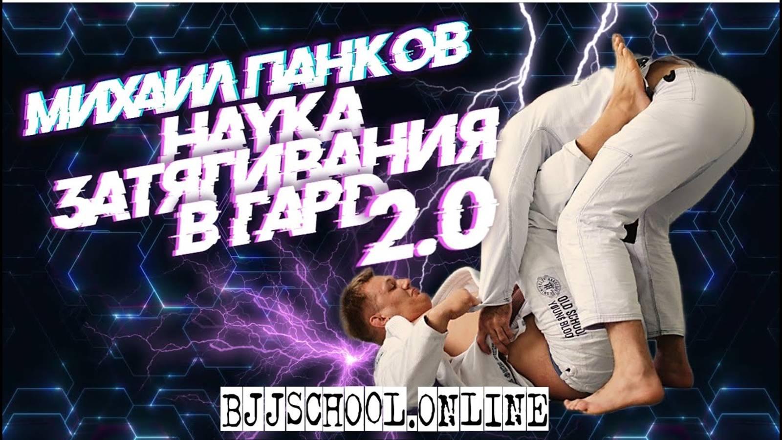 Михаил Панков - Наука затягивая в гард 2.0 (новый видео-курс на сайте bjjschool.online)